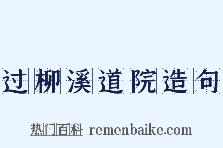 过柳溪道院造句是什么意思的图片